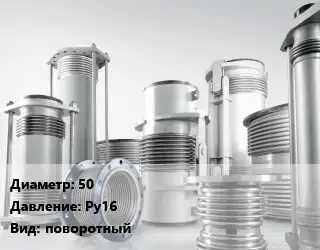 Компенсатор 50 Ру16 поворотный